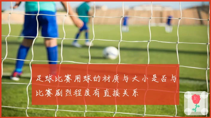 足球比赛用球的材质与大小是否与比赛剧烈程度有直接关系