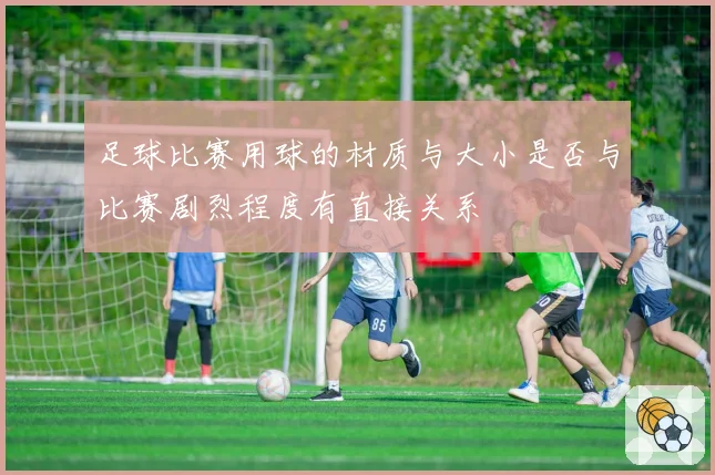 足球比赛用球的材质与大小是否与比赛剧烈程度有直接关系