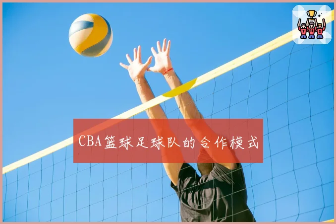 CBA篮球足球队的合作模式