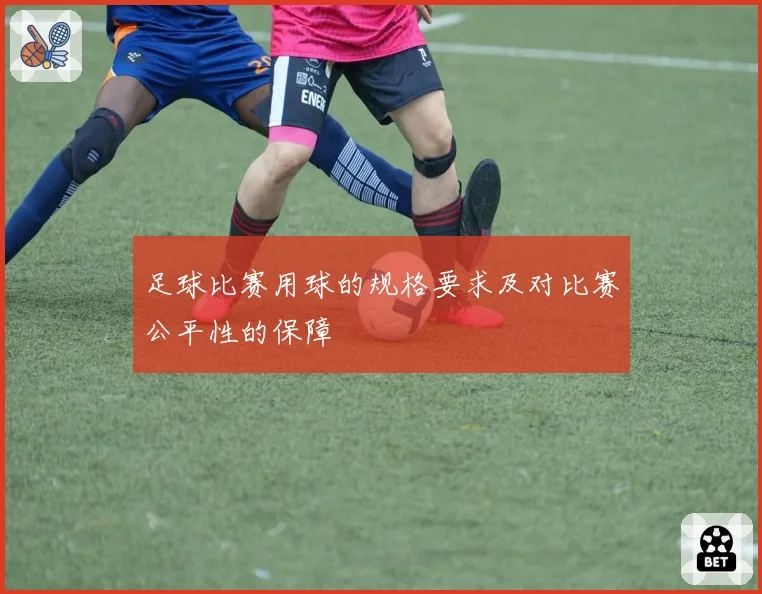 足球比赛用球的规格要求及对比赛公平性的保障