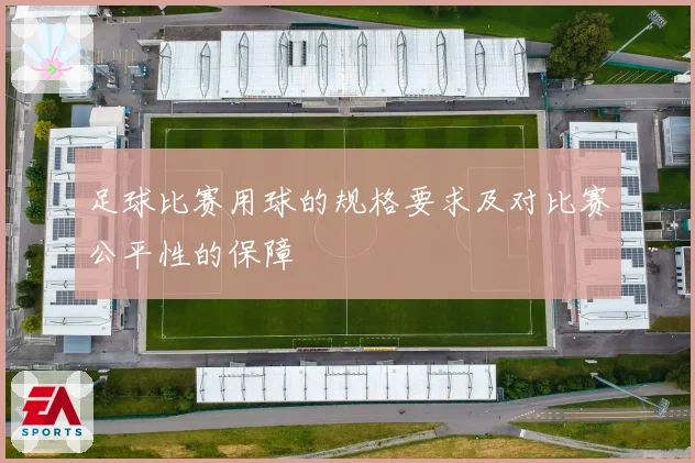 足球比赛用球的规格要求及对比赛公平性的保障