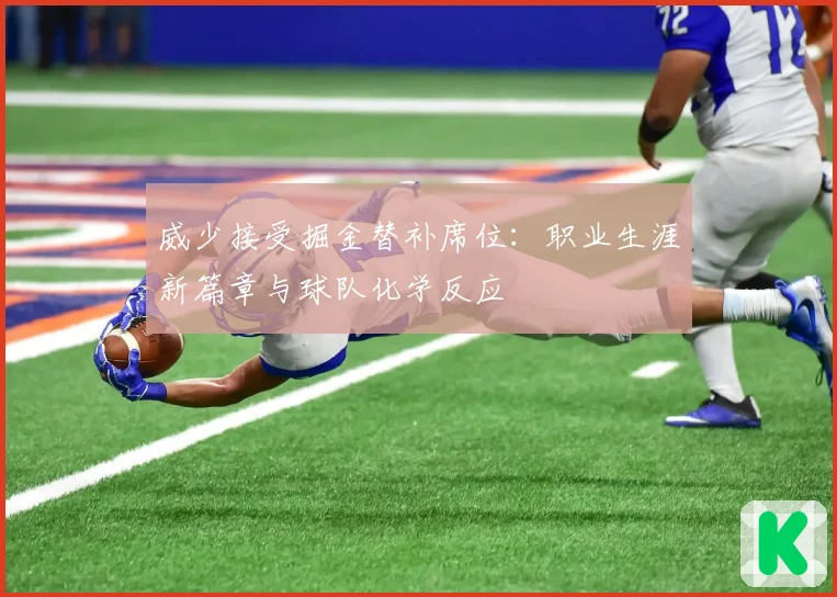 威少接受掘金替补席位：职业生涯新篇章与球队化学反应