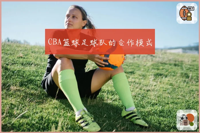 CBA篮球足球队的合作模式