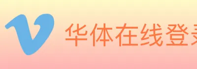华体在线登录官网 logo